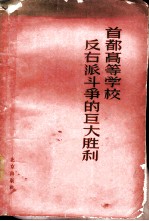 首都高等学校反右派斗争的巨大胜利!  中国人民大学、北京大学、清华大学、北京师范大学反右派斗争材料选辑