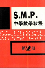 英国S.M.P.  中学数学教程  第2册