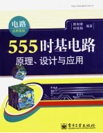 555时基电路原理、设计与应用