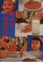 婴幼儿保健食谱