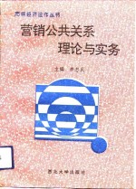 营销公共关系理论与实务