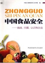 中国食品安全  挑战、问题、认识和办法