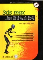 3DS MAX动画设计标准教程