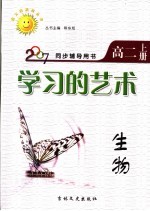 同步辅导用书  学习的艺术  生物  高二  上