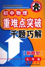 初中物理重难点突破千题巧解  九年级