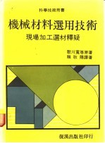 机械材料选用技术  现场加工选材释疑