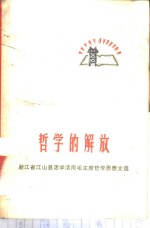 哲学的解放  浙江省江山县活学活用毛主席哲学思想文选