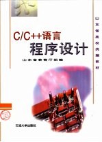 C/C++语言程序设计