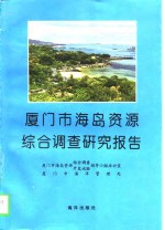 厦门市海岛资源综合调查研究报告