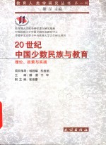 20世纪中国少数民族与教育  理论、政策与实践