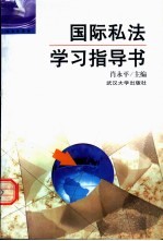 国际私法学习指导书