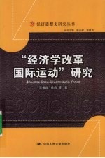 “经济学改革国际运动”研究