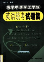 历年申请学士学位英语统考试题集