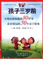 孩子3岁前父母应该知道的80件事  经常玩的50个亲子游戏