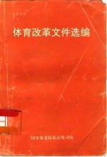 体育改革文件选编  1992-1995