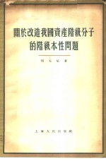 关于改造我国资产阶级分子的阶级本性问题