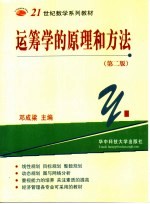 21世纪数学系列教材  运筹学的原理和方法  第2版