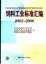 饲料工业标准汇编  2002-2006