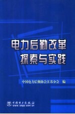 电力后勤改革探索与实践