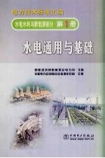 电力技术标准汇编  水电水利与新能源部分  第1册  水电通用与基础