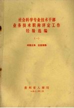 社会科学专业技术干部业务技术职称评定工作经验选编  1