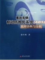 事故车辆制动防抱死系统（ABS）故障诊断与分析