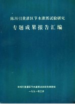 陈垓引黄灌区节水灌溉试验研究专题成果报告汇编