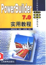 PowerBuilder 7.0实用教程