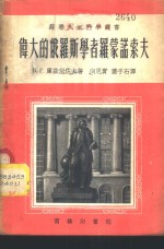 伟大的俄罗斯学者罗蒙诺索夫