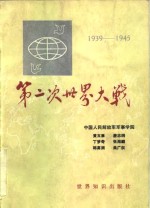 第二次世界大战 （1939-1945）