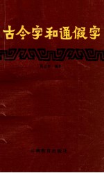 古今字和通假字