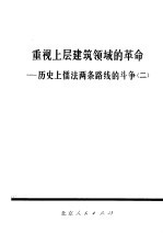 重视上层建筑领域的革命-历史上儒法两条路线的斗争  2