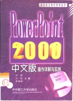 Power Point 2000中文版操作详解与实例