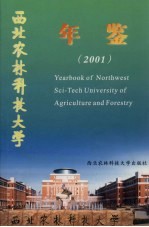 西北农林科技大学年鉴  2001