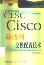 CCNP学习指南  CLSC Cisco局域网交换配置技术  考试号640-404