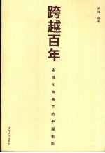 跨越百年  全球化背景下的中国电影