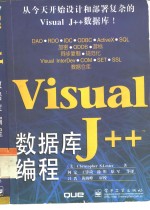 Visual J++数据库编程