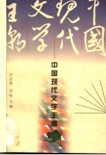 中国现代文学主潮  下