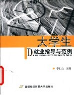 大学生就业指导与范例