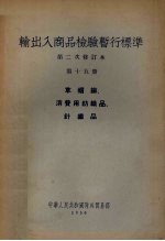 输出入商品检验暂行标准  第15册  草帽辫、消费用纺织品、针织品