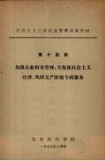 社会主义工业企业管理讲座教材  第十四讲  加强企业财务管理，为发展社会主义经济、巩固无产阶级专政服务