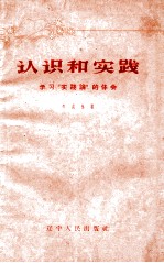 认识和实践  学习实践论的体会