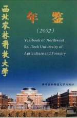 西北农林科技大学年鉴  2002