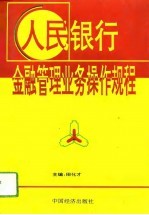 人民银行金融管理业务操作规程