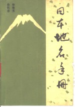 日本地名手册  拉丁字母拼写