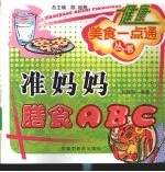 准妈妈膳食ABC