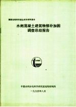 水闸混凝土建筑物修补加固调查总结报告