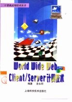 World Wide Web与Client/Server计算技术