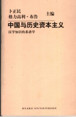 中国与历史资本主义  汉学知识的系谱学