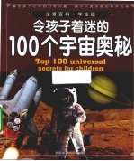 令孩子着迷的100个宇宙奥秘